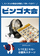 ビンゴ大会